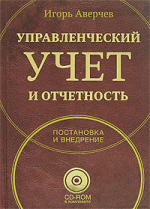 Управленческий учет и отчетность. Постановка и внедрение