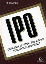 IPO. Стратегия, перспективы и опыт российских компаний