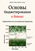 Основы бюджетирования и больше. Справочник по составлению бюджетов