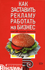 Как заставить рекламу работать на бизнес. Опыт 20 ведущих экспертов