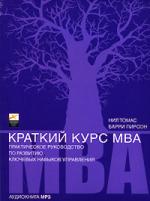 Краткий курс MBA. Практическое руководство по развитию ключевых навыков управления (аудиокнига MP3)