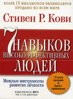 7 навыков высокоэффективных людей (аудиокнига MP3 на 2 CD)