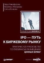 IPO - путь к биржевому рынку. Практическое руководство по публичному размещению ценных бумаг