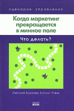 Когда маркетинг превращается в минное поле. Что делать?