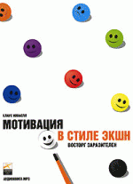 Мотивация в стиле экшн. Восторг заразителен (аудиокнига MP3)