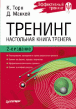 Тренинг. Настольная книга тренера.