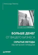 Больше денег от вашего бизнеса: скрытые методы увеличения прибыли