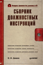 Сборник должностных инструкций (+CD)