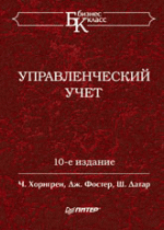 Управленческий учет, 10-е изд.