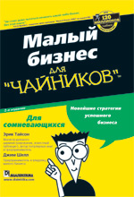 Малый бизнес для "чайников". Как создать свой бизнес