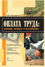 Оплата труда: порядок, правила и исключения