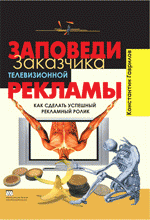 Заповеди заказчика телевизионной рекламы. Как сделать успешный рекламный ролик