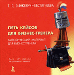 Пять кейсов для бизнес-тренера (+CD-ROM)