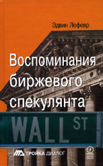 Воспоминания биржевого спекулянта