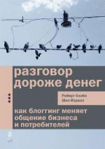 Разговор дороже денег. Как блоггинг меняет общение бизнеса и потребителей