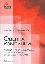 Оценка компаний. Анализ и прогнозирование с использованием отчетности по МСФО