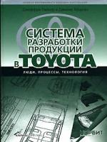 Система разработки продукции в Toyota. Люди, процессы, технология