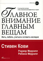 Главное внимание главным вещам. Жить, любить, учиться и оставить наследие