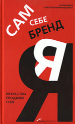 Сам себе бренд. Искусство продажи себя