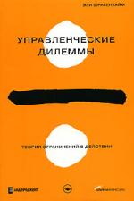 Управленческие дилеммы. Теория ограничений в действии