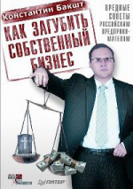 Как загубить собственный бизнес. Вредные советы российским предпринимателям