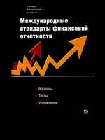 Международные стандарты финансовой отчетности: тесты, задачи, упражнения