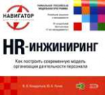 HR-инжиниринг