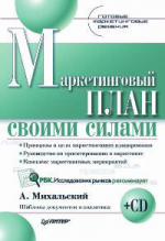 Маркетинговый план своими силами (+ CD-ROM)