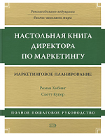 Настольная книга директора по маркетингу. Маркетинговое планирование