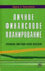 Личное финансовое планирование. Страхование, инвестиции, пенсии, наследство