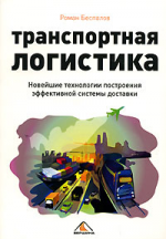 Транспортная логистика. Новейшие технологии построения эффективной системы доставки