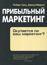 Прибыльный маркетинг. Окупается ли ваш маркетинг?