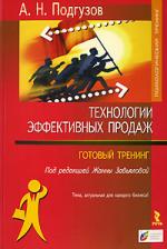 Технологии эффективных продаж. Готовый тренинг