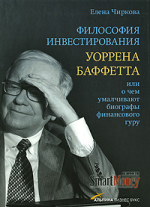 Философия инвестирования Уоррена Баффетта, или О чем умалчивают биографы финансового гуру