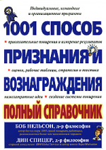 1001 способ признания и вознаграждения. Полный справочник