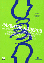 Развитие лидеров. Как понять свой стиль управления и эффективно общаться с носителями иных стилей