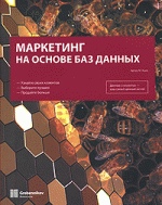 Маркетинг на основе баз данных