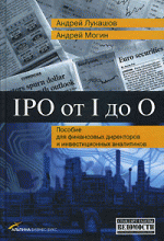 IPO от I до O. Пособие для финансовых директоров и инвестиционных аналитиков