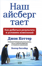 Наш айсберг тает, или Как добиться результата в условиях изменений