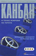 Канбан и "точно вовремя" на Toyota. Менеджмент начинается на рабочем месте