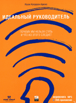 Идеальный руководитель. Почему им нельзя стать и что из этого следует (аудиокнига MP3 + DVD-ROM)