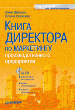 Книга директора по маркетингу производственного предприятия (+CD)