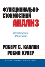 Функционально-стоимостной анализ: практическое применение