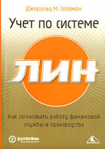 Учет по системе Лин. Как согласовать работу финансовой службы и производства