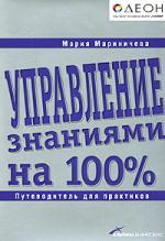 Управление знаниями на 100%. Путеводитель для практиков