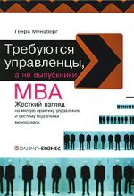 Требуются управленцы, а не выпускники МВА. Жесткий взгляд на мягкую практику управления и систему подготовки менеджеров