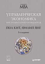 Управленческая экономика. Инструментарий руководителя. 5-е изд.