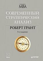 Современный стратегический анализ. 5-е изд.