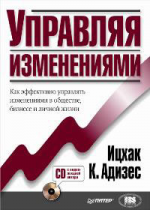 Управляя изменениями (+ CD-ROM)