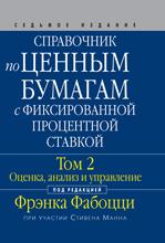 Справочник по ценным бумагам с фиксированной процентной ставкой. Том 2. Анализ, оценка и управление